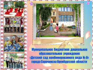Муниципальное бюджетное дошкольное образовательное учреждение &quot;Детский сад комбинированного вида № 8&quot; города Сорочинска Оренбургской области